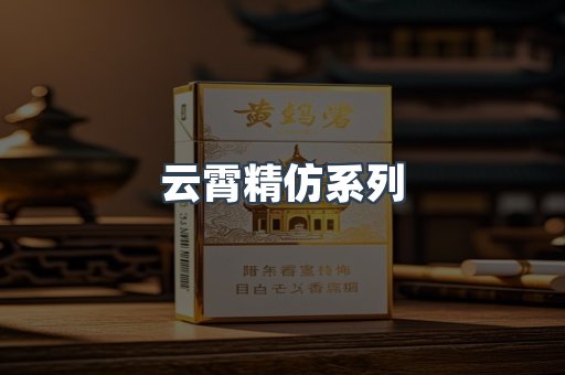 云霄精仿系列