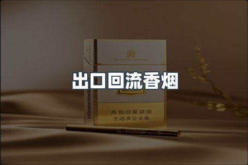 出口回流香烟